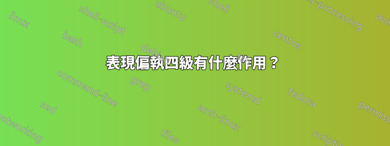 表現偏執四級有什麼作用？