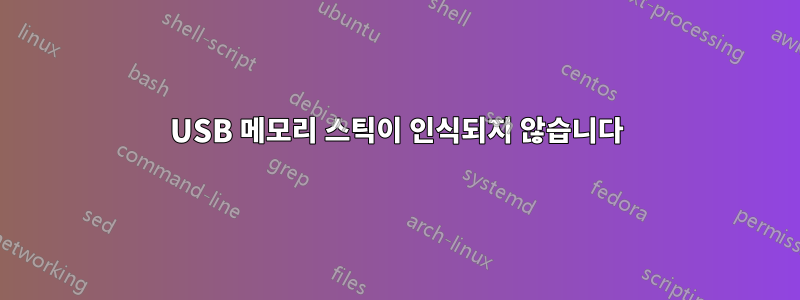 USB 메모리 스틱이 인식되지 않습니다