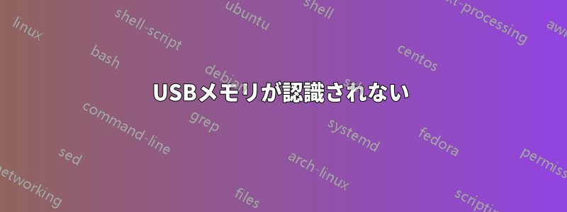 USBメモリが認識されない