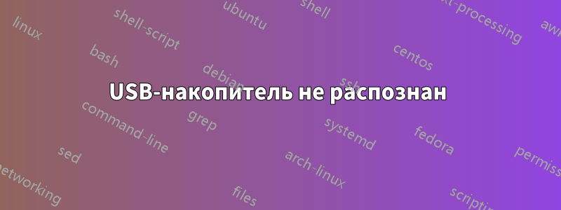 USB-накопитель не распознан