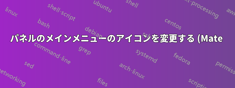 パネルのメインメニューのアイコンを変更する (Mate)