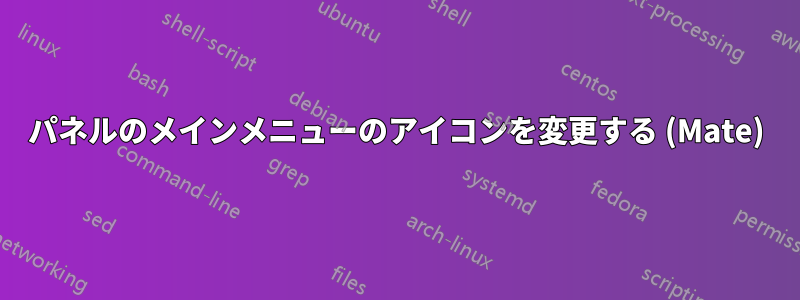 パネルのメインメニューのアイコンを変更する (Mate)