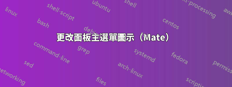 更改面板主選單圖示（Mate）