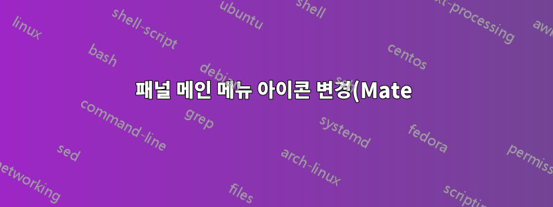 패널 메인 메뉴 아이콘 변경(Mate)