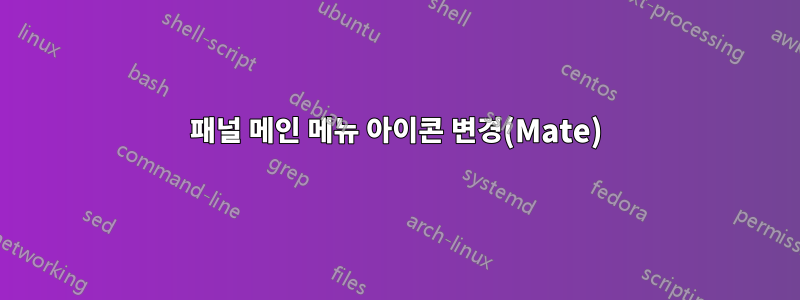 패널 메인 메뉴 아이콘 변경(Mate)