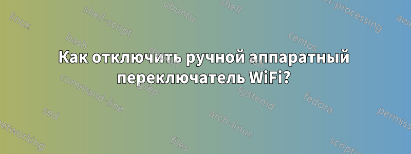 Как отключить ручной аппаратный переключатель WiFi?