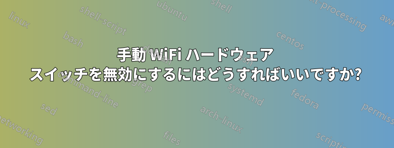 手動 WiFi ハードウェア スイッチを無効にするにはどうすればいいですか?