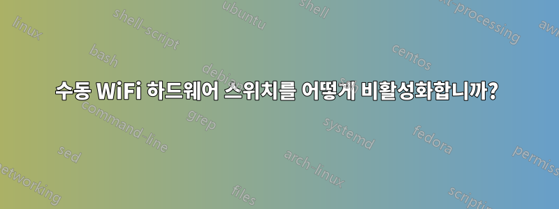 수동 WiFi 하드웨어 스위치를 어떻게 비활성화합니까?