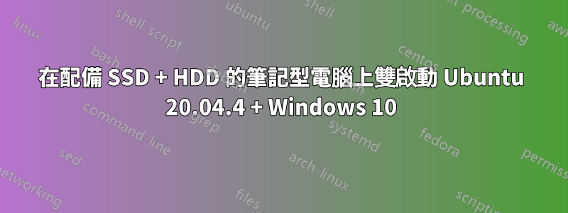 在配備 SSD + HDD 的筆記型電腦上雙啟動 Ubuntu 20.04.4 + Windows 10