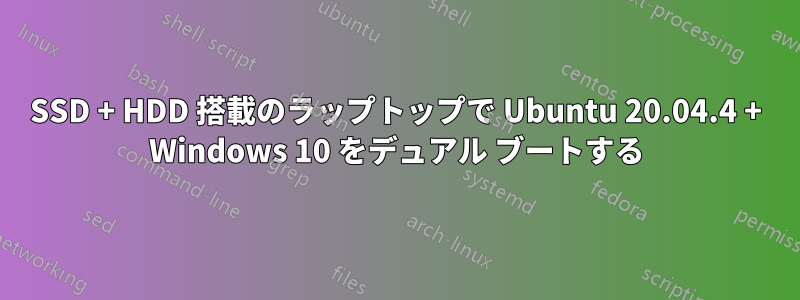 SSD + HDD 搭載のラップトップで Ubuntu 20.04.4 + Windows 10 をデュアル ブートする