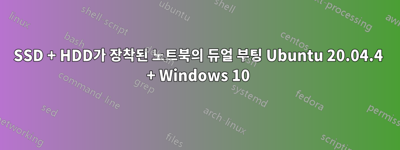 SSD + HDD가 장착된 노트북의 듀얼 부팅 Ubuntu 20.04.4 + Windows 10