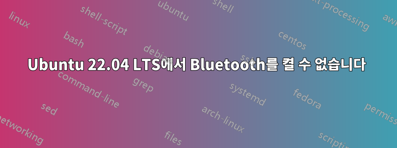 Ubuntu 22.04 LTS에서 Bluetooth를 켤 수 없습니다