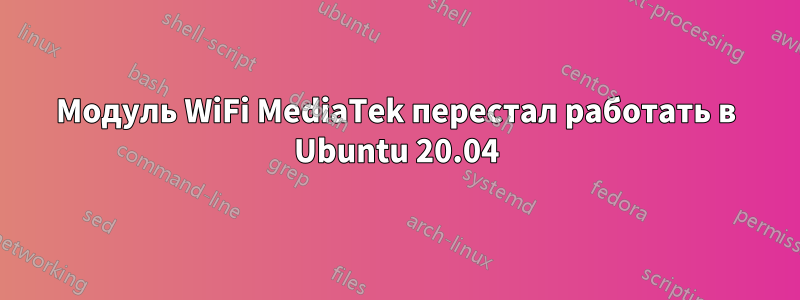 Модуль WiFi MediaTek перестал работать в Ubuntu 20.04