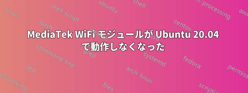 MediaTek WiFi モジュールが Ubuntu 20.04 で動作しなくなった
