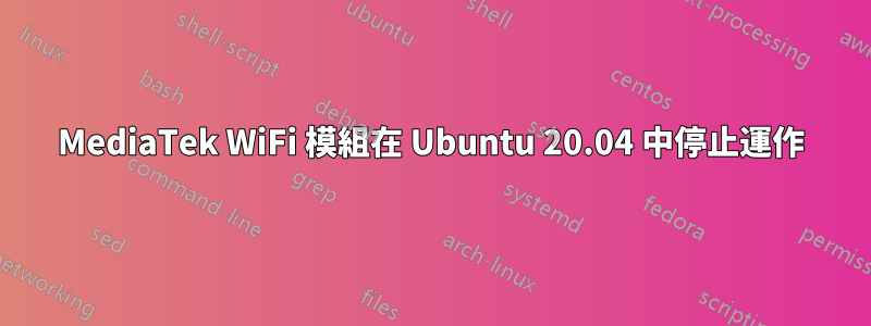 MediaTek WiFi 模組在 Ubuntu 20.04 中停止運作