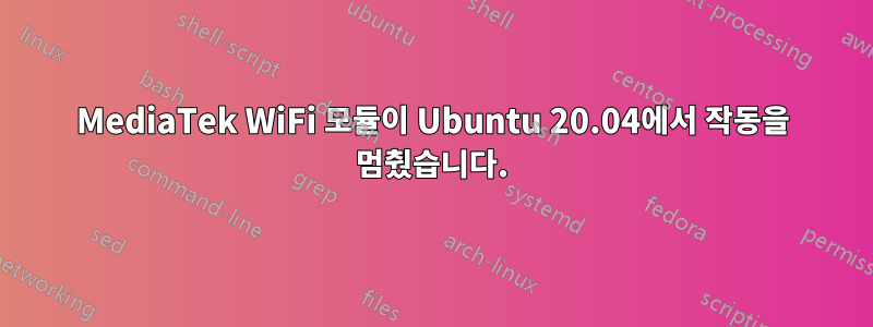 MediaTek WiFi 모듈이 Ubuntu 20.04에서 작동을 멈췄습니다.