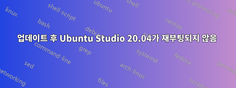 업데이트 후 Ubuntu Studio 20.04가 재부팅되지 않음