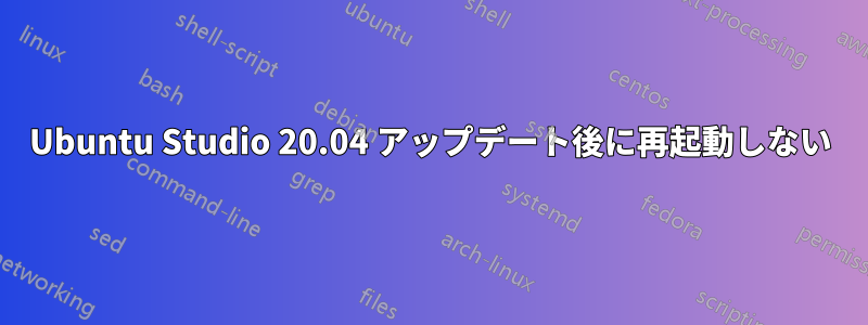 Ubuntu Studio 20.04 アップデート後に再起動しない