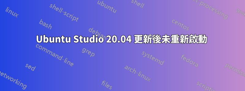 Ubuntu Studio 20.04 更新後未重新啟動