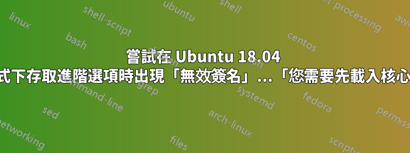 嘗試在 Ubuntu 18.04 恢復模式下存取進階選項時出現「無效簽名」...「您需要先載入核心」錯誤