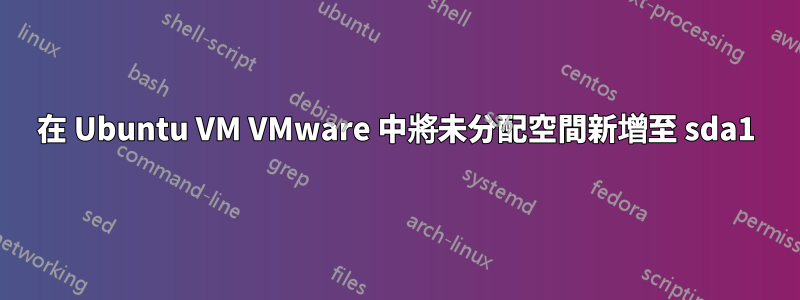 在 Ubuntu VM VMware 中將未分配空間新增至 sda1