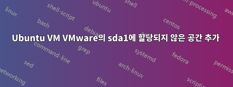 Ubuntu VM VMware의 sda1에 할당되지 않은 공간 추가