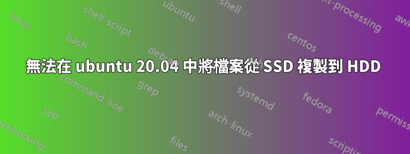 無法在 ubuntu 20.04 中將檔案從 SSD 複製到 HDD