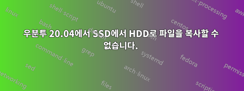 우분투 20.04에서 SSD에서 HDD로 파일을 복사할 수 없습니다.