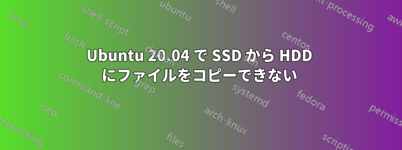 Ubuntu 20.04 で SSD から HDD にファイルをコピーできない