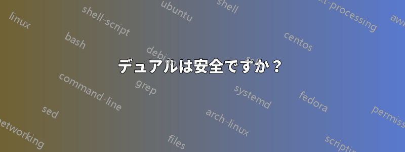 デュアルは安全ですか？