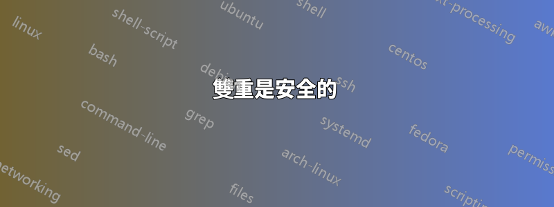 雙重是安全的