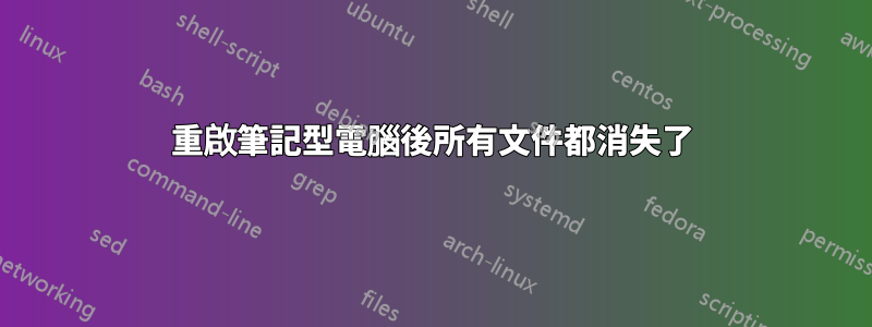 重啟筆記型電腦後所有文件都消失了