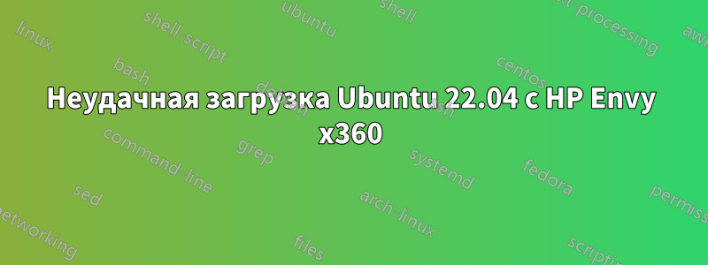 Неудачная загрузка Ubuntu 22.04 с HP Envy x360