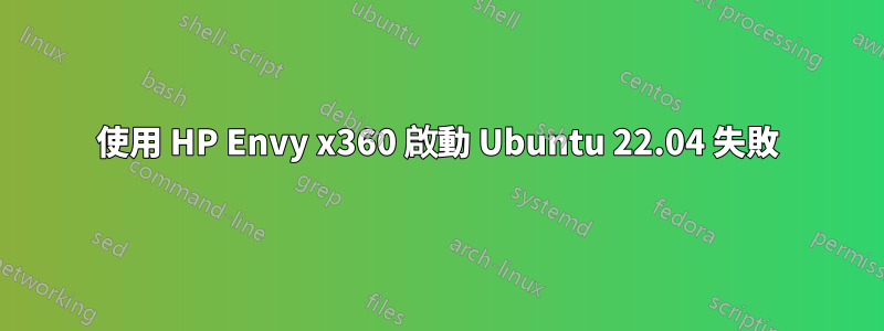 使用 HP Envy x360 啟動 Ubuntu 22.04 失敗