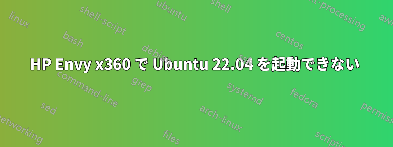 HP Envy x360 で Ubuntu 22.04 を起動できない