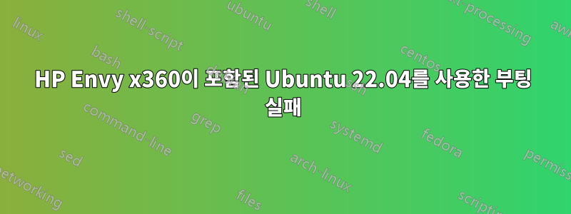 HP Envy x360이 포함된 Ubuntu 22.04를 사용한 부팅 실패
