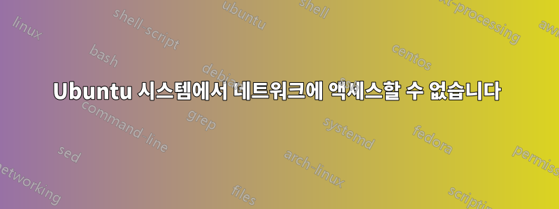 Ubuntu 시스템에서 네트워크에 액세스할 수 없습니다