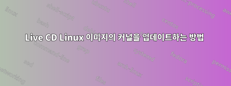 Live CD Linux 이미지의 커널을 업데이트하는 방법