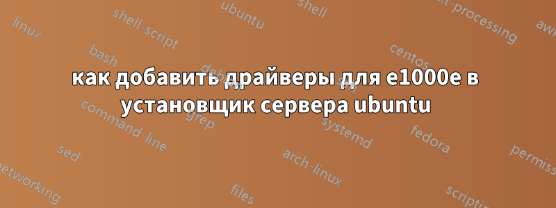 как добавить драйверы для e1000e в установщик сервера ubuntu