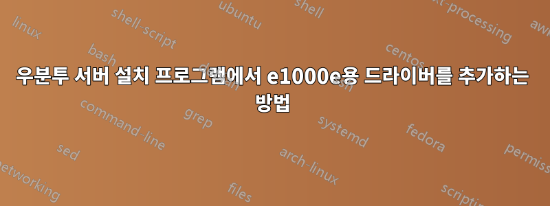 우분투 서버 설치 프로그램에서 e1000e용 드라이버를 추가하는 방법