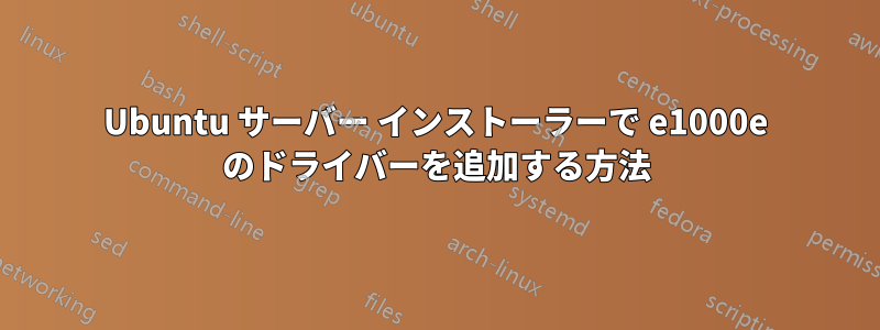Ubuntu サーバー インストーラーで e1000e のドライバーを追加する方法