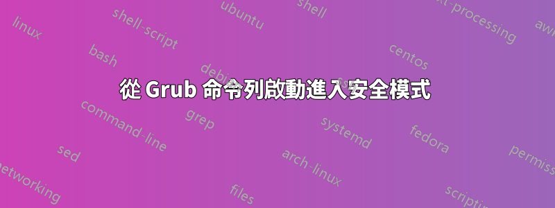 從 Grub 命令列啟動進入安全模式