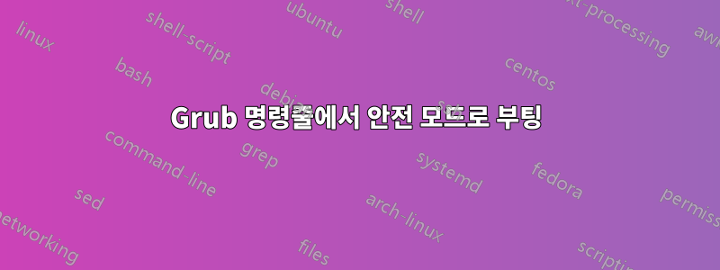 Grub 명령줄에서 안전 모드로 부팅