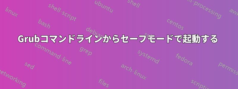 Grubコマンドラインからセーフモードで起動する