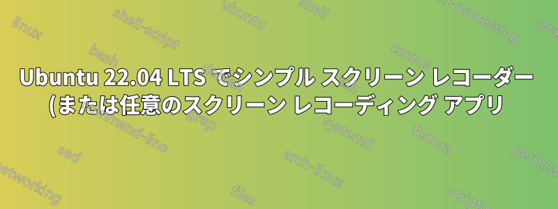 Ubuntu 22.04 LTS でシンプル スクリーン レコーダー (または任意のスクリーン レコーディング アプリ) を使用するときに画面のティアリングを修正する方法