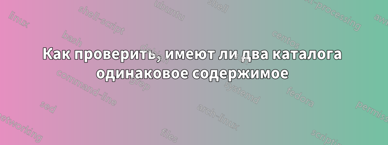 Как проверить, имеют ли два каталога одинаковое содержимое
