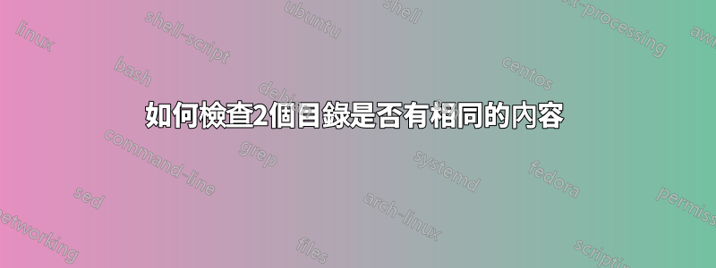 如何檢查2個目錄是否有相同的內容