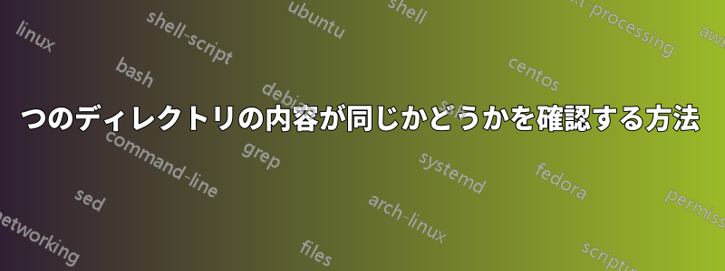 2つのディレクトリの内容が同じかどうかを確認する方法
