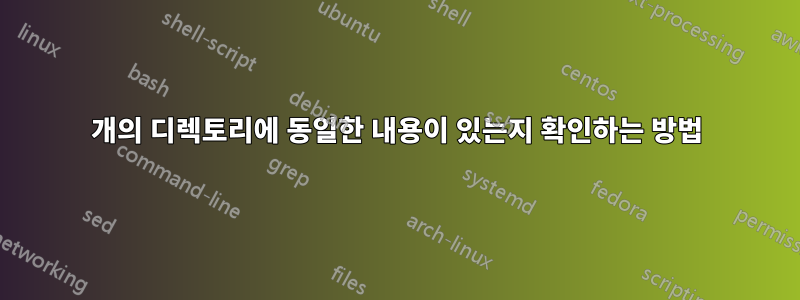 2개의 디렉토리에 동일한 내용이 있는지 확인하는 방법