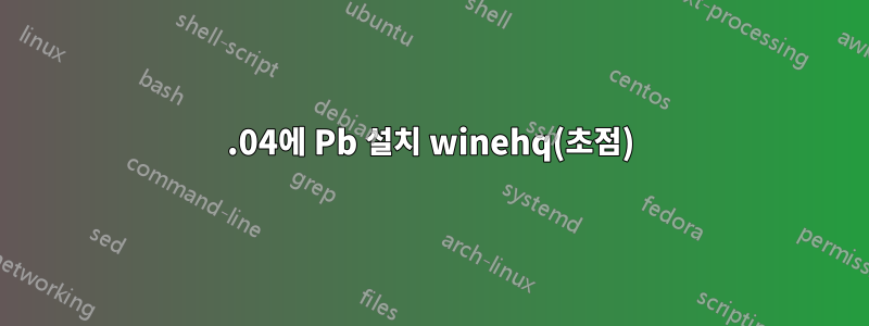 20.04에 Pb 설치 winehq(초점)